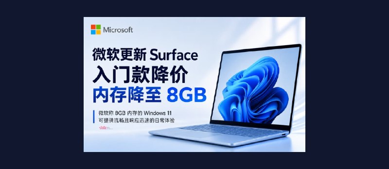 微软更新 Surface 产品线，推出 8GB 内存版本 - 小众软件