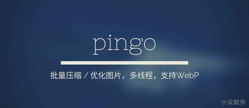 pingo - 快速批量无损图片压缩，支持 PNG、JPG、WebP[Windows] - 小众软件