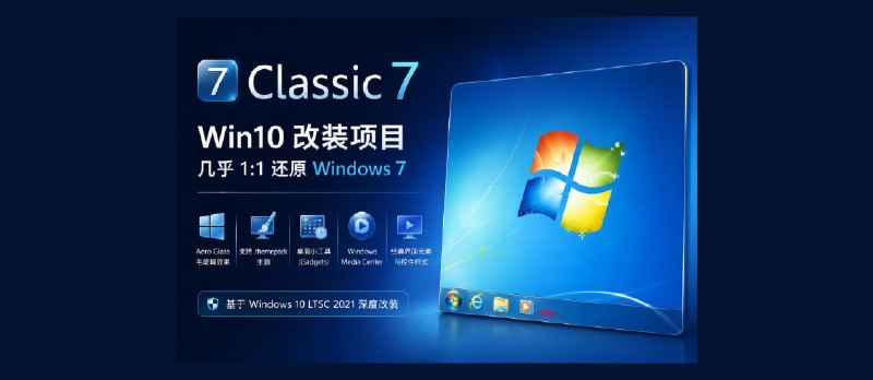 Classic 7 – 把 Windows 10 改造成 Windows 7，几乎 1:1 还原 - 小众软件