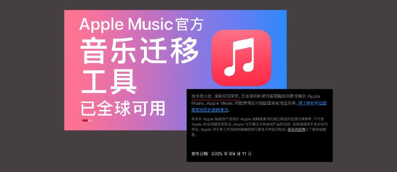 Apple Music 音乐迁移工具已全球可用，但不包括中国大陆、缅甸和俄罗斯 - 小众软件