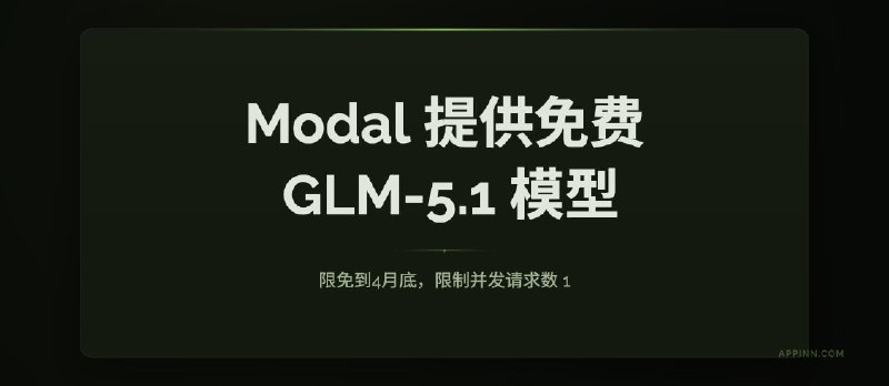 Modal 提供免费的 GLM-5.1 模型到月底，但限速 1 - 小众软件