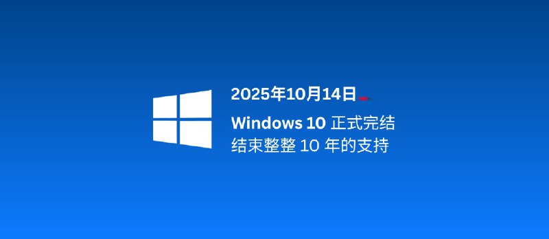 Windows 10 正式结束支持，自发布至今整整10年，走到生命周期终点[2025年10月14日] - 小众软件