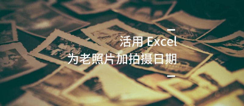 如何为老照片添加 Exif 日期数据？ - 小众软件