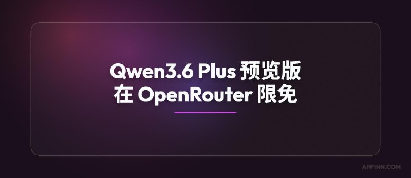 Qwen3.6 Plus 预览版大模型在 OpenRouter、七牛限免 - 小众软件