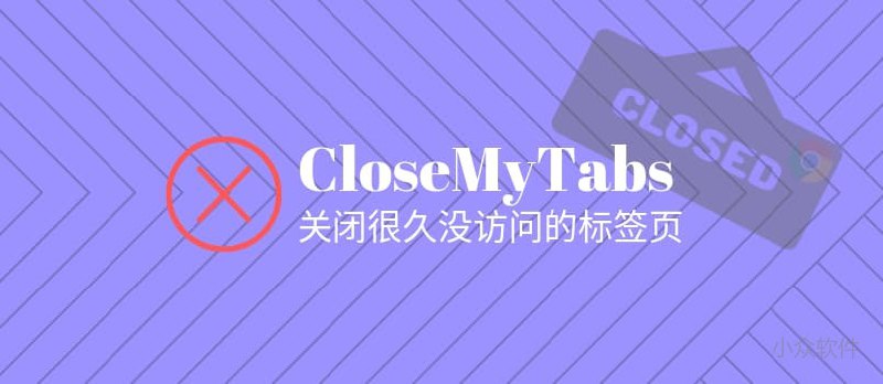 CloseMyTabs - 帮你筛选并关闭打开很久的标签页[Chrome] - 小众软件