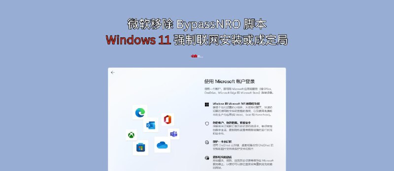 微软移除 BypassNRO 脚本，Windows 11 安装时强制联网或成定局 - 小众软件