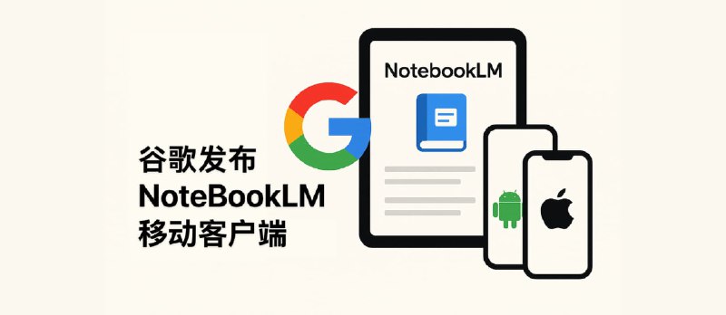 谷歌为智能 AI 笔记本 NotebookLM 发布 Android 与 iOS 客户端 - 小众软件