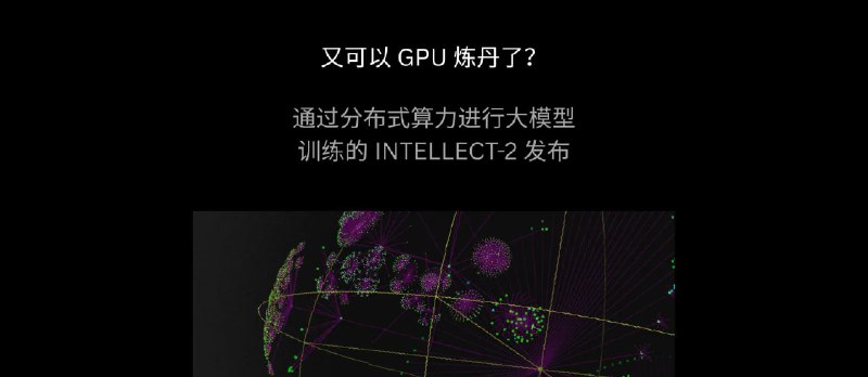 又可以 GPU 炼丹了？全球首个通过分布式算力进行训练的 320 亿参数大模型 INTELLECT-2 发布 - 小众软件