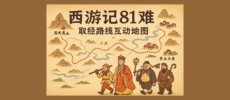 西游记81难互动地图：一路取经全景还原 - 小众软件
