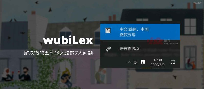 wubiLex - 解决微软五笔输入法的7大问题 - 小众软件