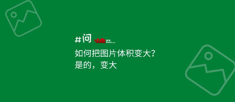 反向操作：如何把图片体积变大？没错，变大！ - 小众软件