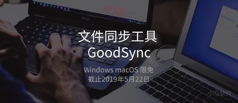 文件同步工具 GoodSync 限免又来了，这货到底有什么用？ - 小众软件