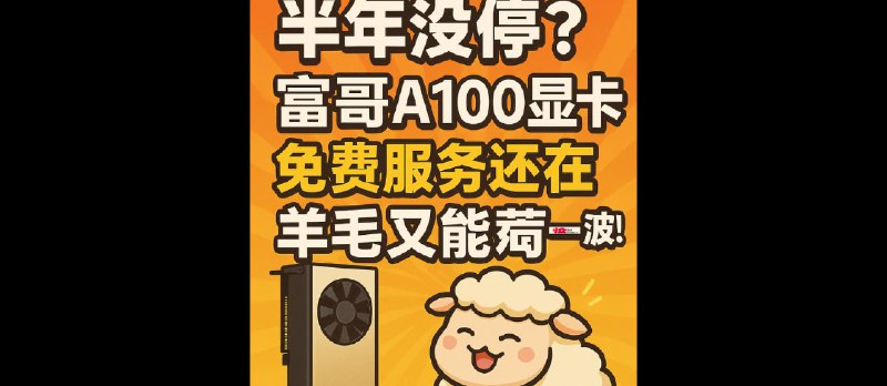 Raphael AI 2.0 - 半年没停?富哥A100显卡免费服务还在,羊毛又能薅一波 - 小众软件