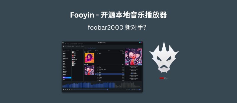 Fooyin - 开源本地音乐播放器,foobar2000 新对手? - 小众软件