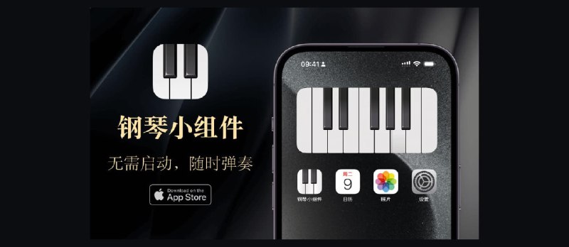 🎹 钢琴小组件：在锁屏、灵动岛、控制中心弹钢琴[iPhone/iPad] - 小众软件