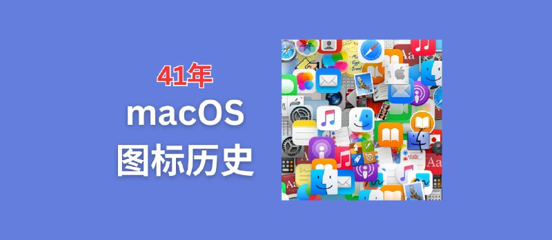 41年 macOS 图标历史，记录过去几十年的系统图标演变【2025年9月更新】 - 小众软件