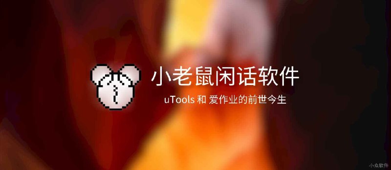 闲话软件：uTools 和 爱作业的前世今生 - 小众软件
