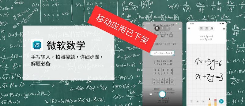 微软数学 iPhone、Android 客户端已下架,网页版正常 - 小众软件