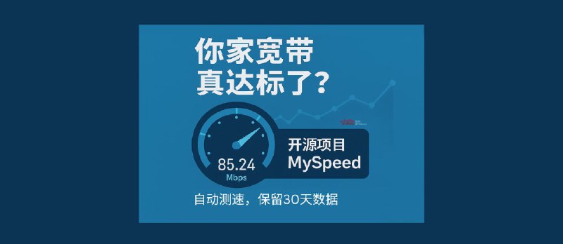 你家宽带真达标了?开源项目 MySpeed 帮你自动后台测速,可保留30天数据 - 小众软件