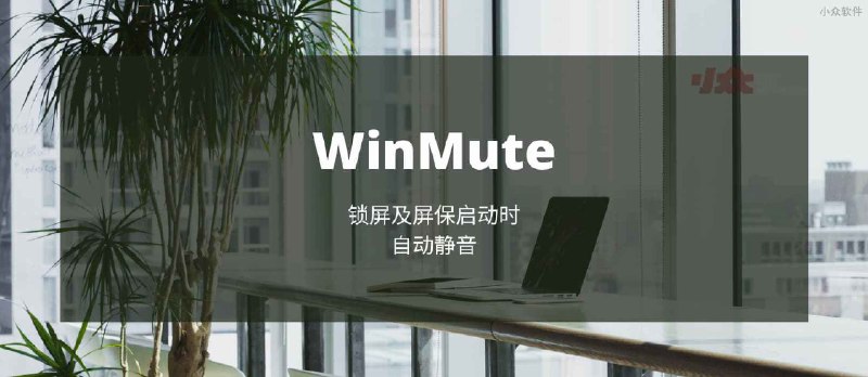 WinMute - 在锁屏或屏保启动时静音[Win] - 小众软件