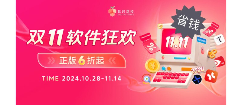2024 双 11 正版软件大促 6 折起，160+ 热门软件无套路折扣直降 - 小众软件