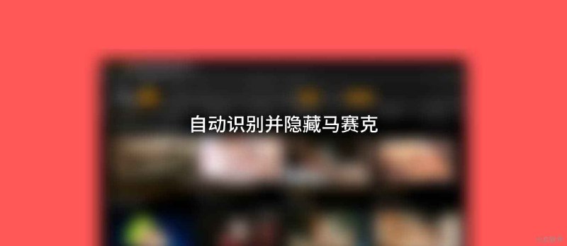 Gymnos - 自动识别并加密隐藏 Android 手机中的成人照片与成人视频[NSFW] - 小众软件