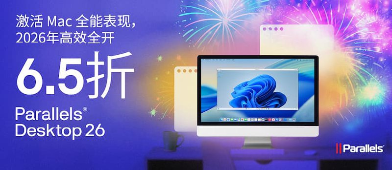 Parallels Desktop 26 新年 65 折优惠 - 小众软件
