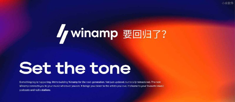 有人注意到 Winamp 宣布回归了么？ - 小众软件