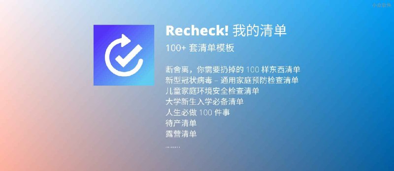 Recheck! 我的清单 - 自带 100+ 套模板的清单应用[iPhone/iPad/Apple Watch] - 小众软件