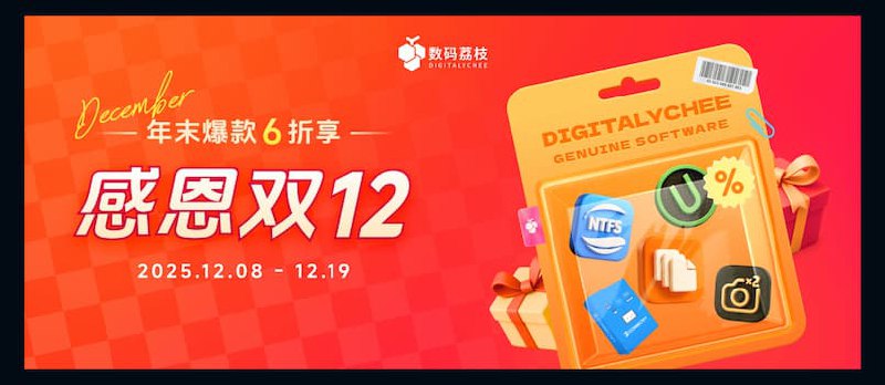 【数码荔枝】双 12 年末感恩庆典：正版软件优惠 6 折起 - 小众软件