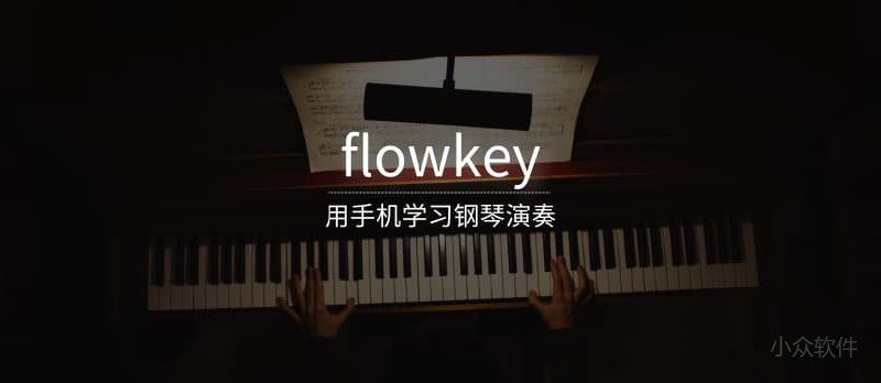 flowkey - 学习钢琴演奏[iOS/Android] - 小众软件