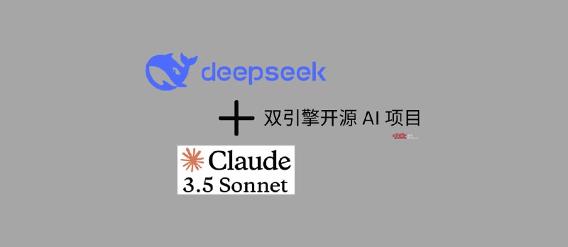 DeepClaude - 双引擎开源 AI 项目：让 DeepSeek-R1 与 Claude 3.5 Sonnet 一起工作 - 小众软件
