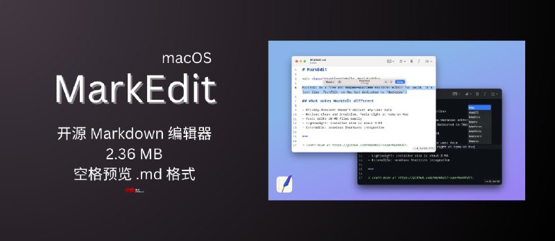 MarkEdit - 只有 2.36 MB 的开源 Markdown 编辑器，为 macOS 预览增加预览 .md 格式 - 小众软件