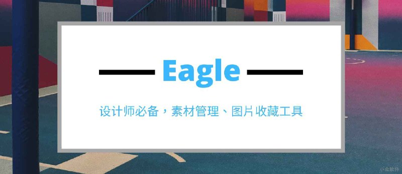 [双11]设计师必备，素材管理、图片收藏工具：Eagle - 小众软件