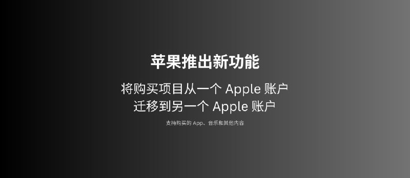 苹果推出账户间购买项目迁移功能，可转移已购 App - 小众软件