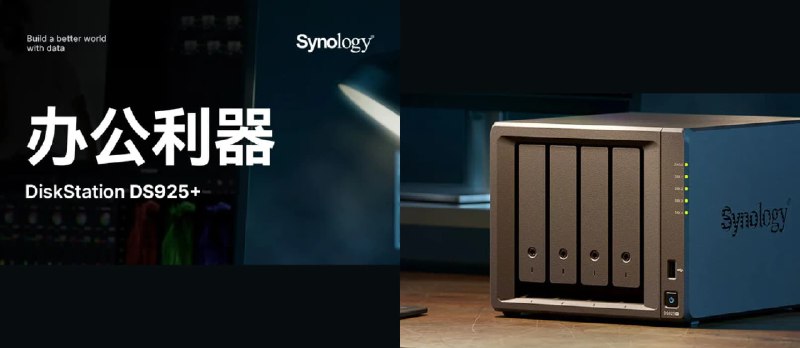 群晖 DS925+ 正式发布,第一款不再支持第三方硬盘的 NAS 产品 - 小众软件