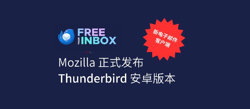 Thunderbird 安卓版本正式发布：功能强大、注重隐私的电子邮件应用，源自 K-9 Mail - 小众软件