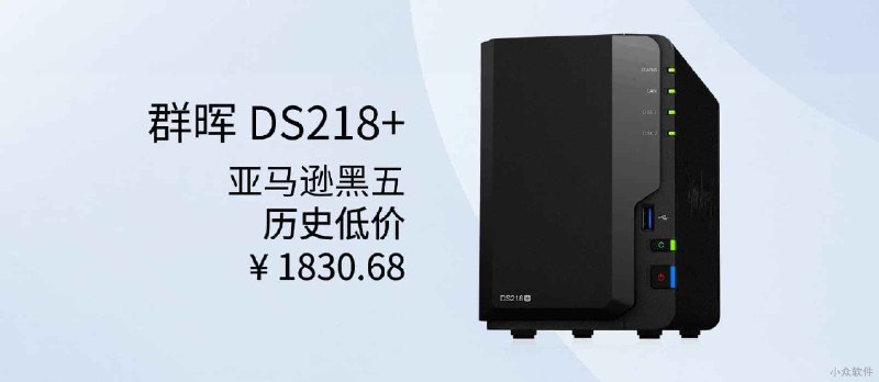 群晖 DS218+ 亚马逊黑五特价，历史低价 - 小众软件