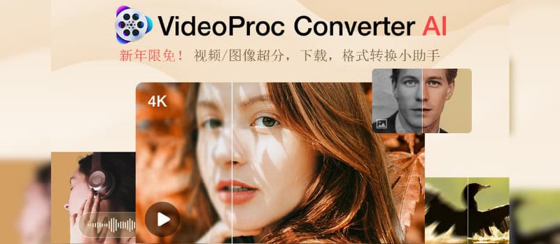 新年限免活动来了！一站式视频、图像超分，视频下载，格式转换小助手免费发送中 - 小众软件