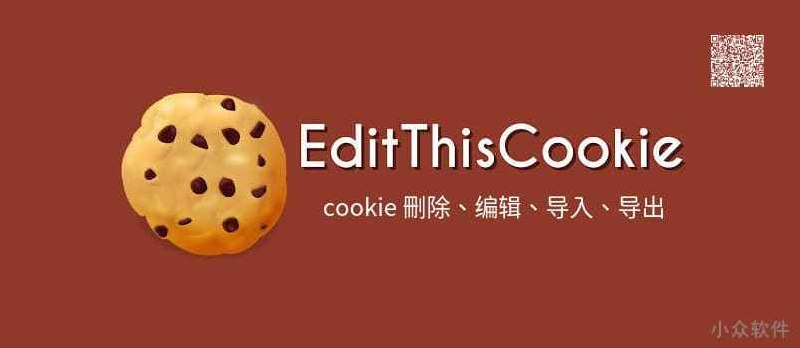EditThisCookie - cookie 管理器，可编辑、导入导出 cookie[Chrome] - 小众软件