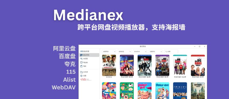 Medianex - 跨平台网盘视频播放器,支持刮削海报墙|阿里云盘、百度盘、夸克、115、Alist、WebDAV 等 - 小众软件