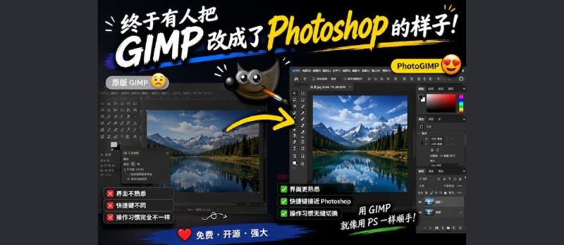 PhotoGIMP - 把 GIMP 改成 Photoshop 的样子 - 小众软件