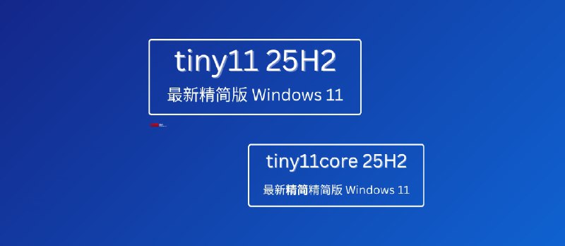 无需微软账号，超轻量级 Windows 11 25H2 精简系统：Tiny11 25H2 与 Tiny11core 25H2 - 小众软件