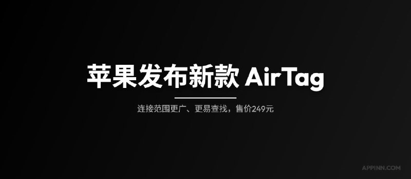 苹果发布新款 AirTag，连接范围更广、更易查找，售价249元 - 小众软件