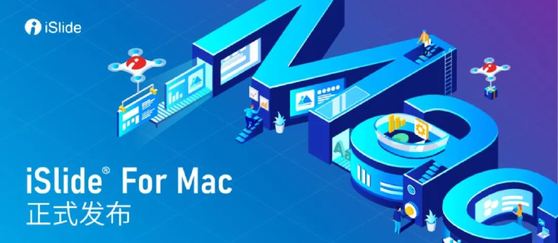 苹果电脑上的PPT神器终于有啦，还是它：iSlide - 小众软件