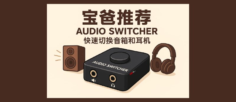 Audio Switcher - 用快捷键切换音箱和耳机，11 年历史，支持 Windows 7～11 - 小众软件