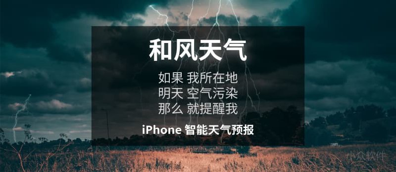 iPhone 有没有比较智能的天气 App？有啊：《和风天气》 - 小众软件