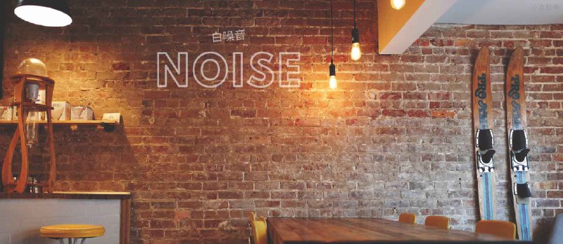 Noise - 混合12种环境下的高清白噪音[iPhone/iPad] - 小众软件