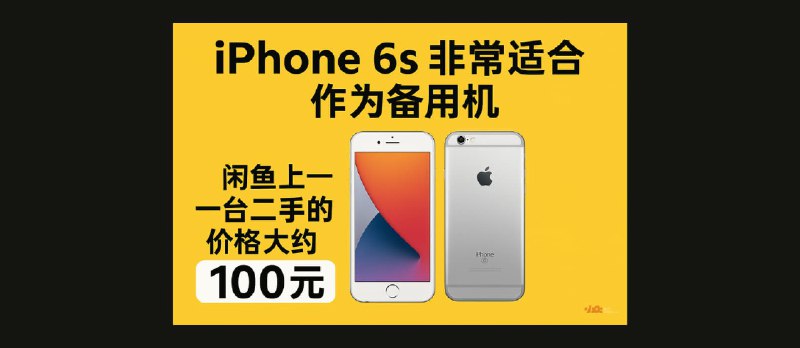 iPhone 6s 非常适合作为备用机，闲鱼上一台二手的价格大约 100 元 - 小众软件