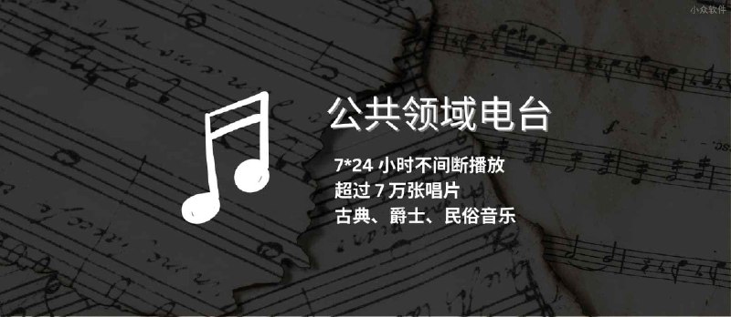 公共领域电台（Public Domain Radio） - 7*24 小时不间断播放古典、爵士、民俗音乐，超过 7 万张唱片｜瑞士公共领域基金会 - 小众软件